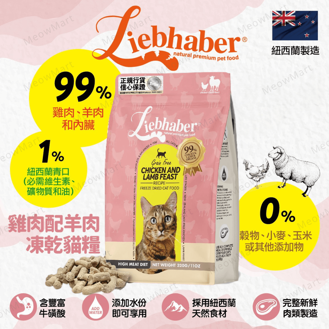 【免費試食】Liebhaber 雞肉+羊肉凍乾生肉貓糧