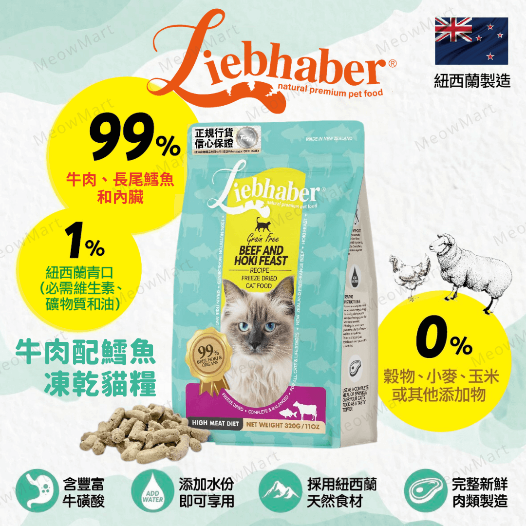 【免費試食】Liebhaber 牛肉+鱈魚凍乾生肉貓糧