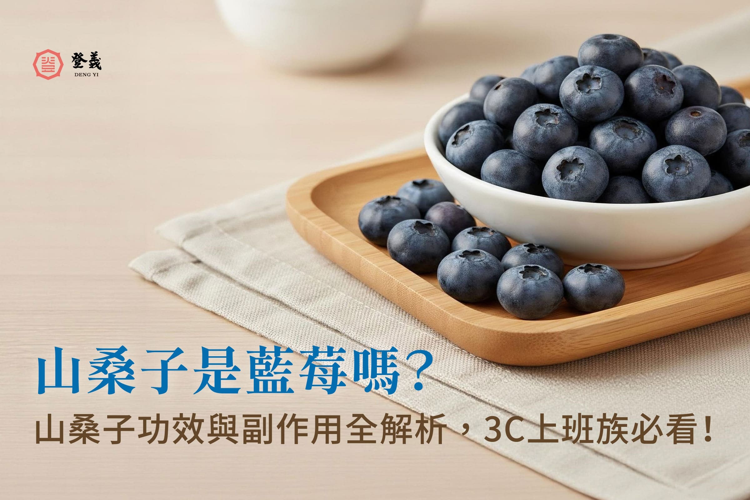 山桑子是藍莓嗎？山桑子功效與副作用全解析，3C 上班族必看！