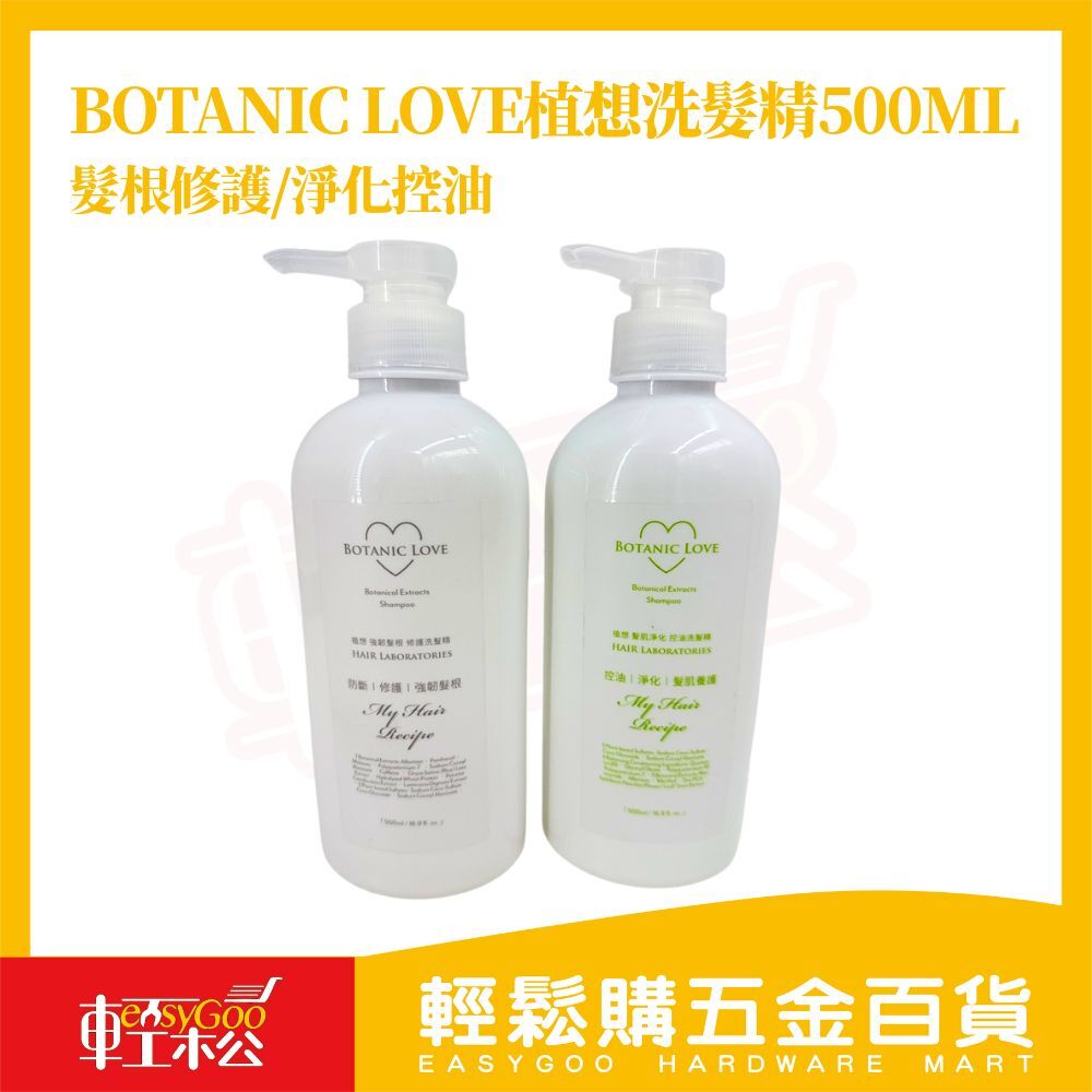 BOTANIC LOVE 植物萃取洗髮精500ml｜修護強韌／控油淨化 草本洗髮精 植物洗髮精 洗髮露 頭皮清潔【輕鬆購五金百貨】