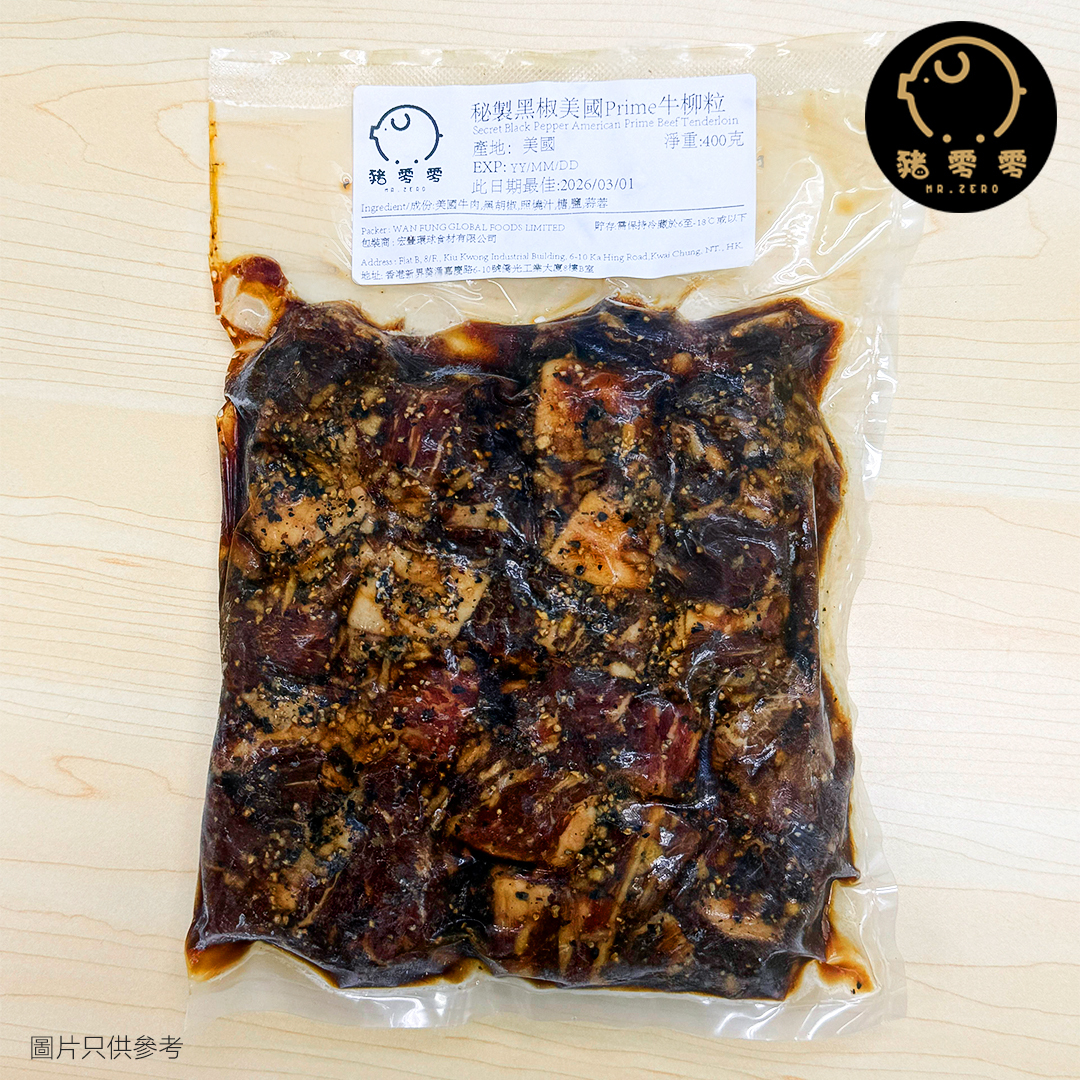 秘製黑椒美國Prime牛柳粒 400克 #嫩牛 #健身必吃 #教練推薦