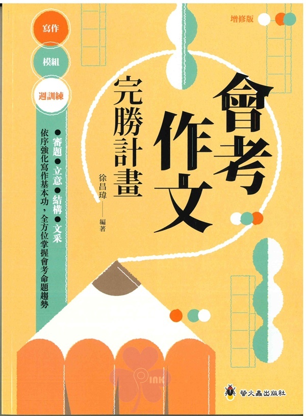「螢火蟲出版」會考作文完勝計畫