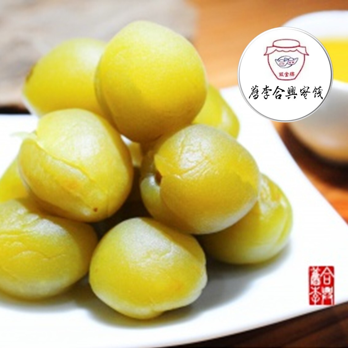 (團購)舊李合興蜜餞(04/01到貨)