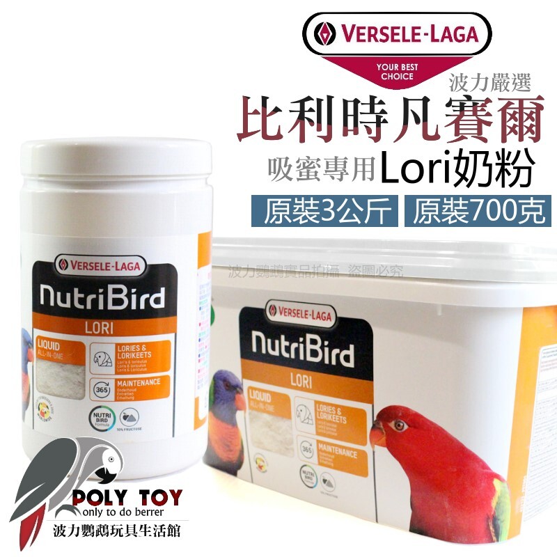 吸蜜專用 Lori奶粉 原裝700g / 原裝3kg 比利時凡賽爾 波力鸚鵡玩具生活館