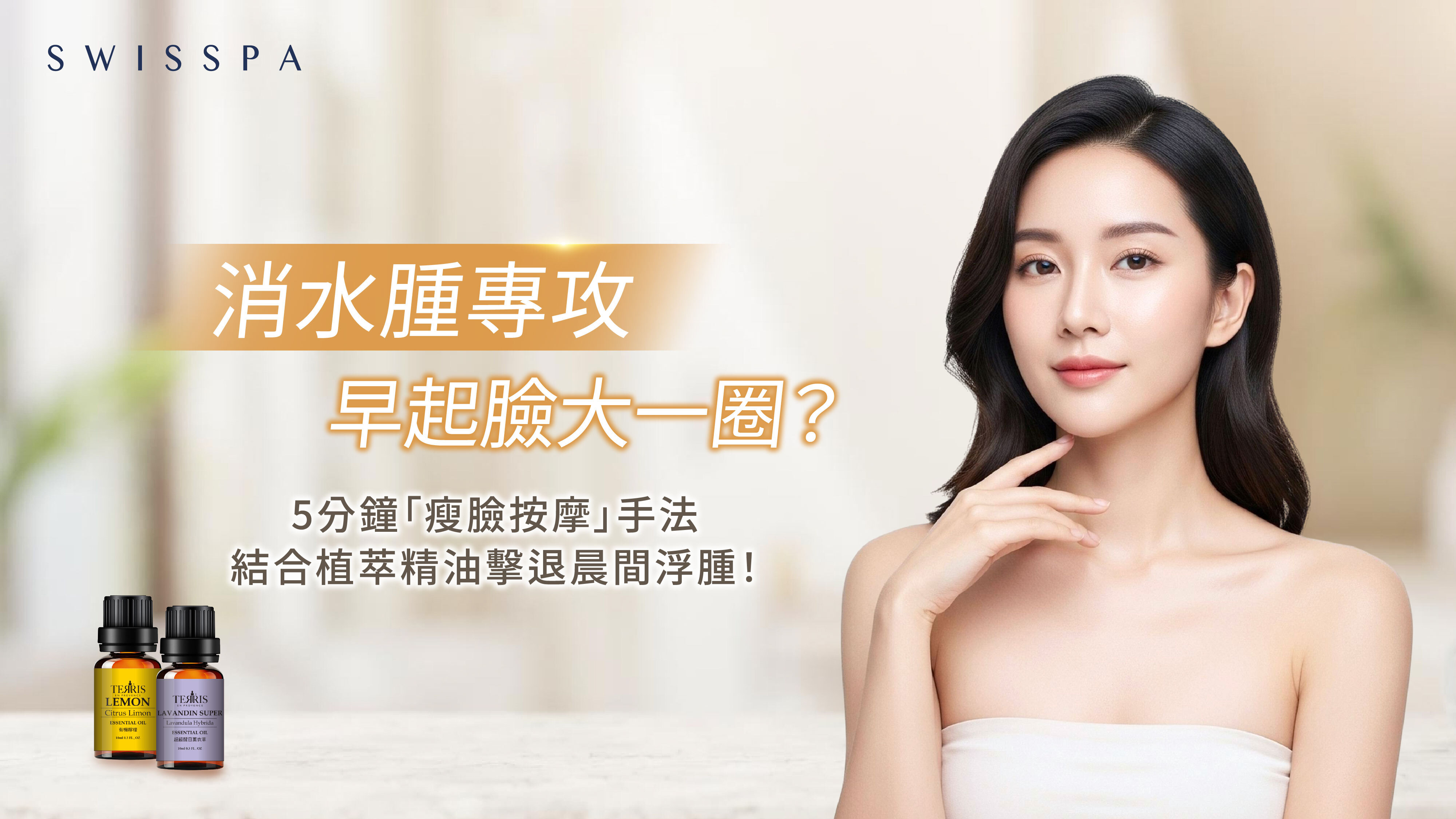 5分鐘居家瘦臉按摩教學：搭配植萃精油促進肌膚舒適