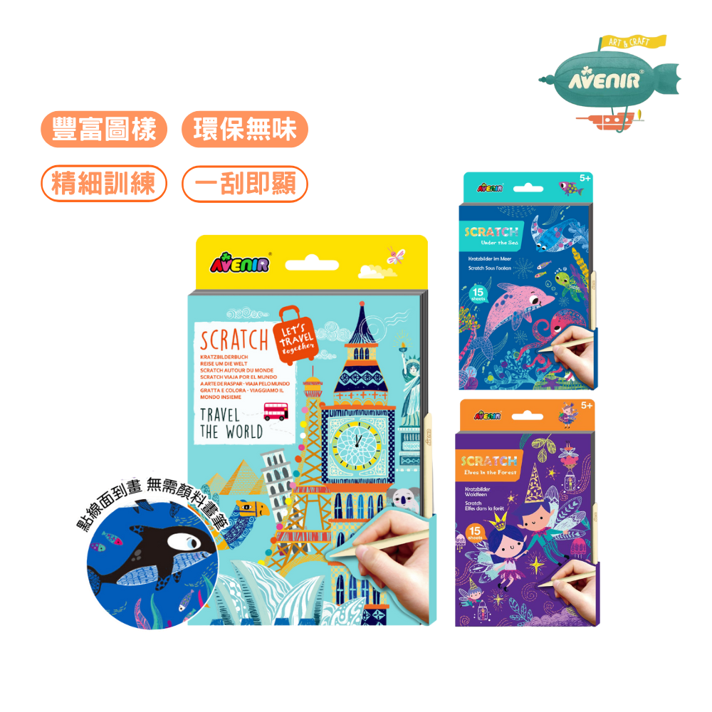 德國Avenir Kids】中號A5 刮畫本｜環保水性塗層× 可收納刮筆設計