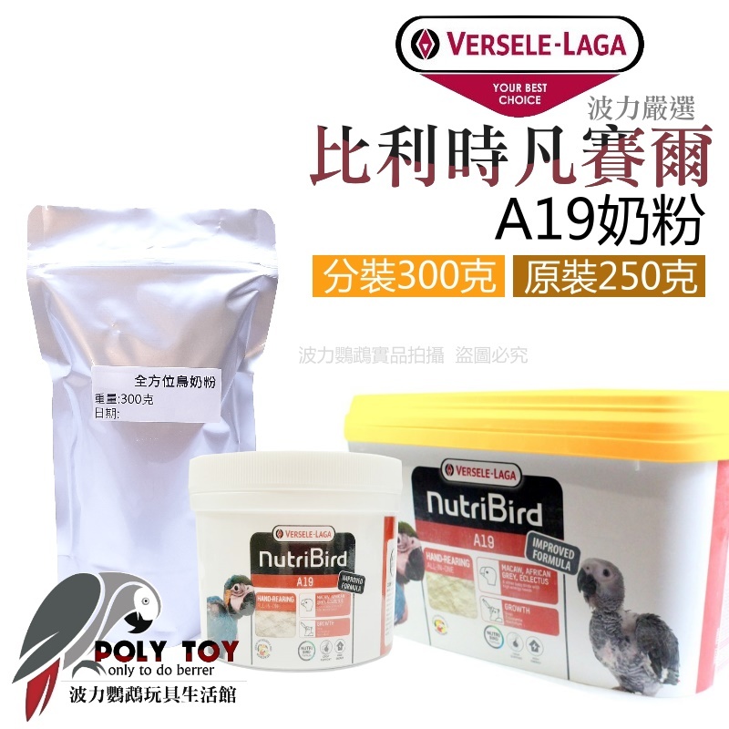 A19奶粉 分裝300克 / 原裝250克 雛鳥奶粉 比利時凡賽爾 波力鸚鵡玩具生活館