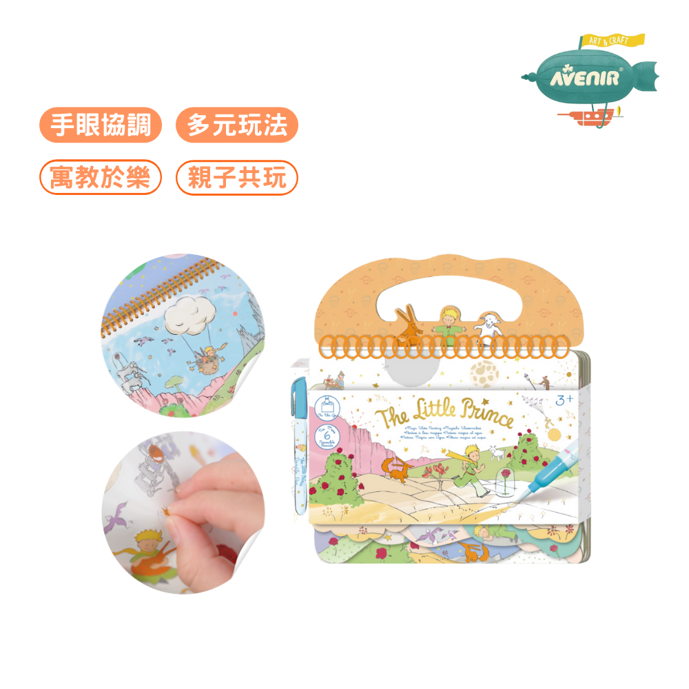 德國Avenir Kids】小王子神奇水畫冊｜可重複著色× 無毒水筆× 經典繪本