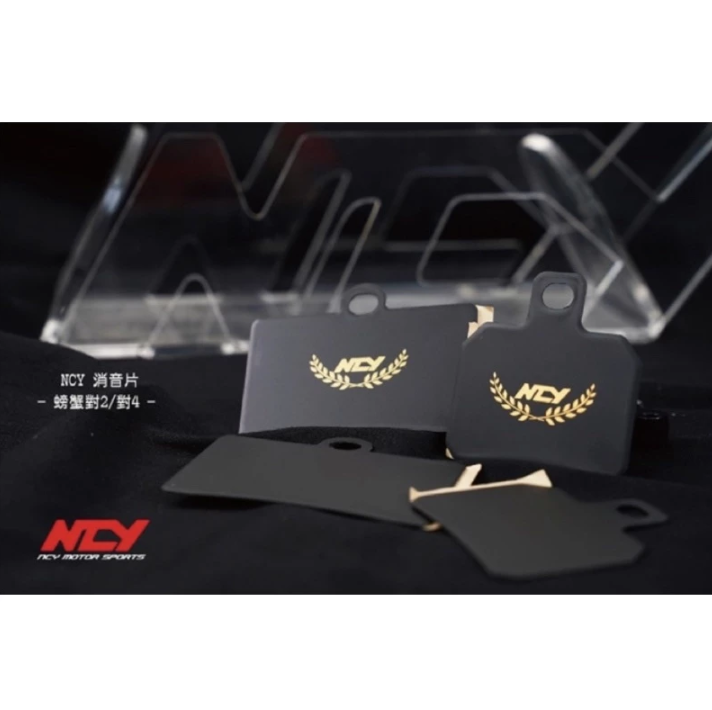 【NCY】消音片 brembo/銨科/FRANDO 對四 大螃蟹 螃蟹 煞車 異音 煞車異音