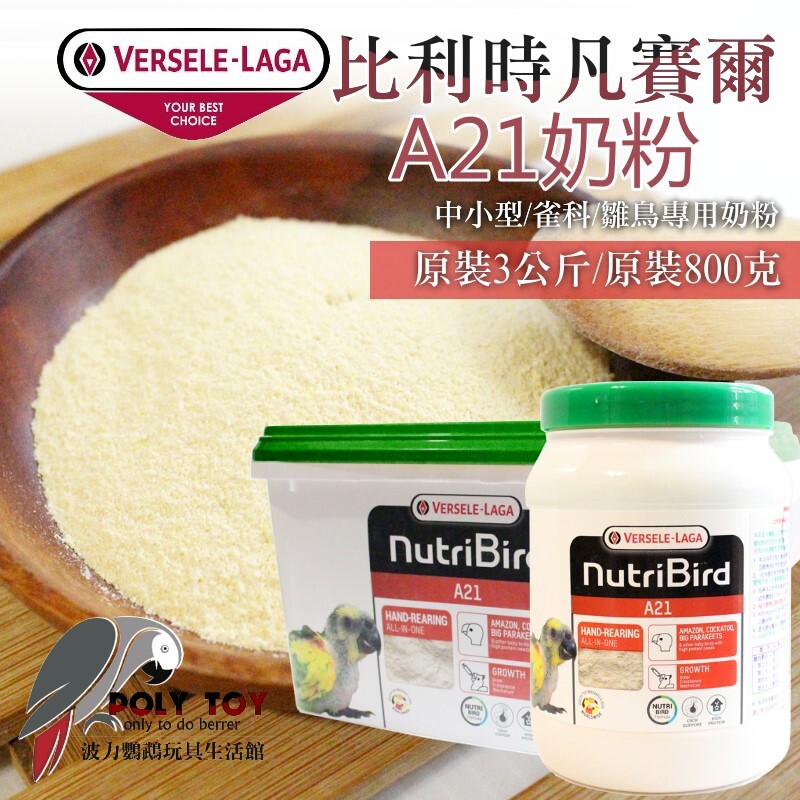 A21奶粉 原裝3公斤/原裝800克 比利時凡賽爾 中小型/雀科/雛鳥專用奶粉 波力鸚鵡玩具生活館