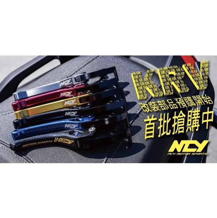 【NCY】男子漢 煞車拉桿 煞車把手 拉桿 六段可調 可調式 KRV180/DRG158