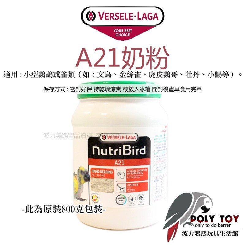 A21奶粉 原裝3公斤/原裝800克 比利時凡賽爾 中小型/雀科/雛鳥專用奶粉 波力鸚鵡玩具生活館