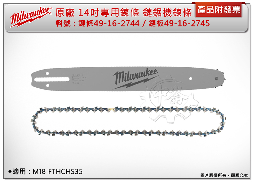 ＊中崙五金【附發票】美沃奇 14吋鏈鋸機鏈條49-16-2744/鏈板49-16-2745 適用M18 FTHCHS35