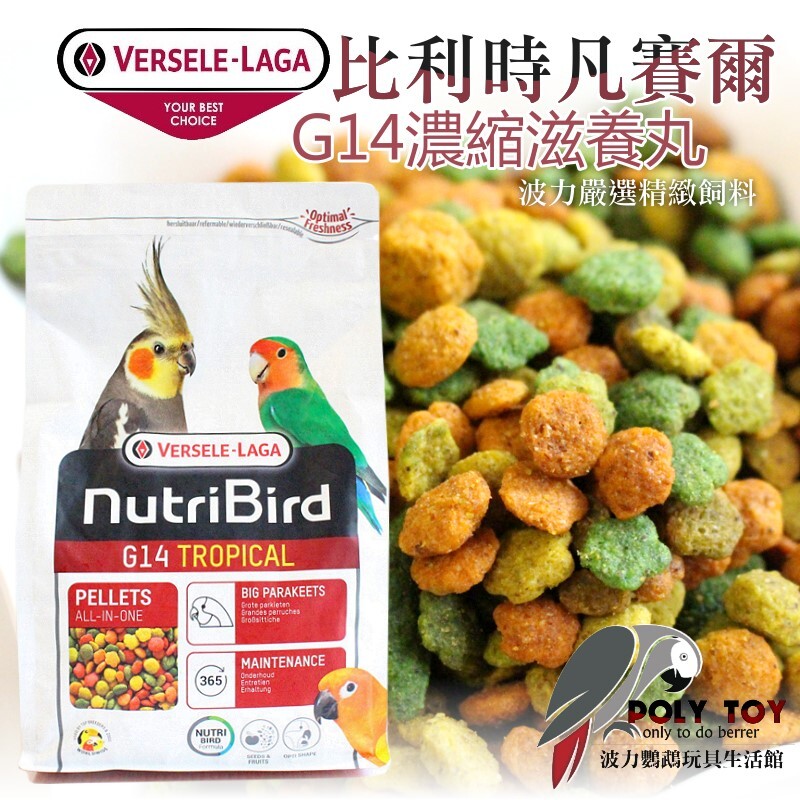 G14 濃縮滋養丸 原裝1公斤 比利時凡賽爾 波力鸚鵡玩具生活館