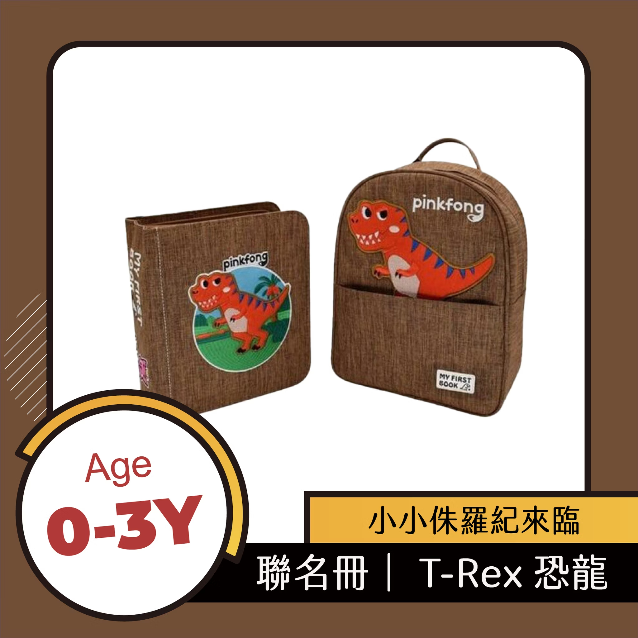 My First Book啟蒙布書 - 聯名冊 恐龍