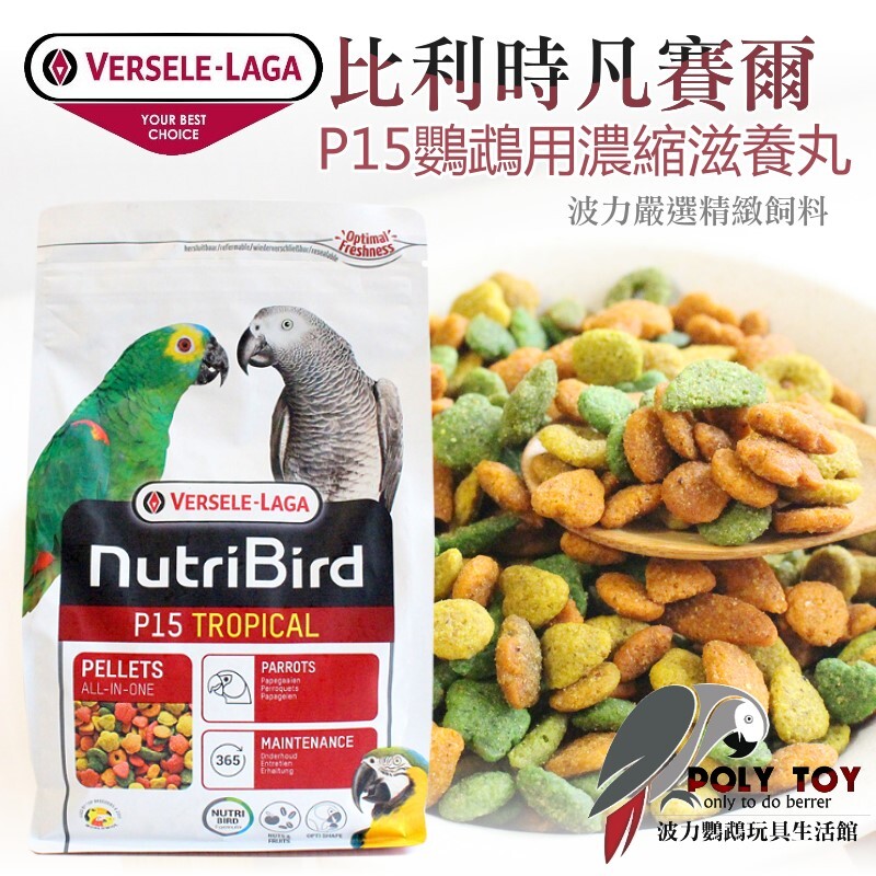 P15 比利時 凡賽爾 原裝1公斤 濃縮滋養丸 大型鸚鵡 波力鸚鵡玩具生活館