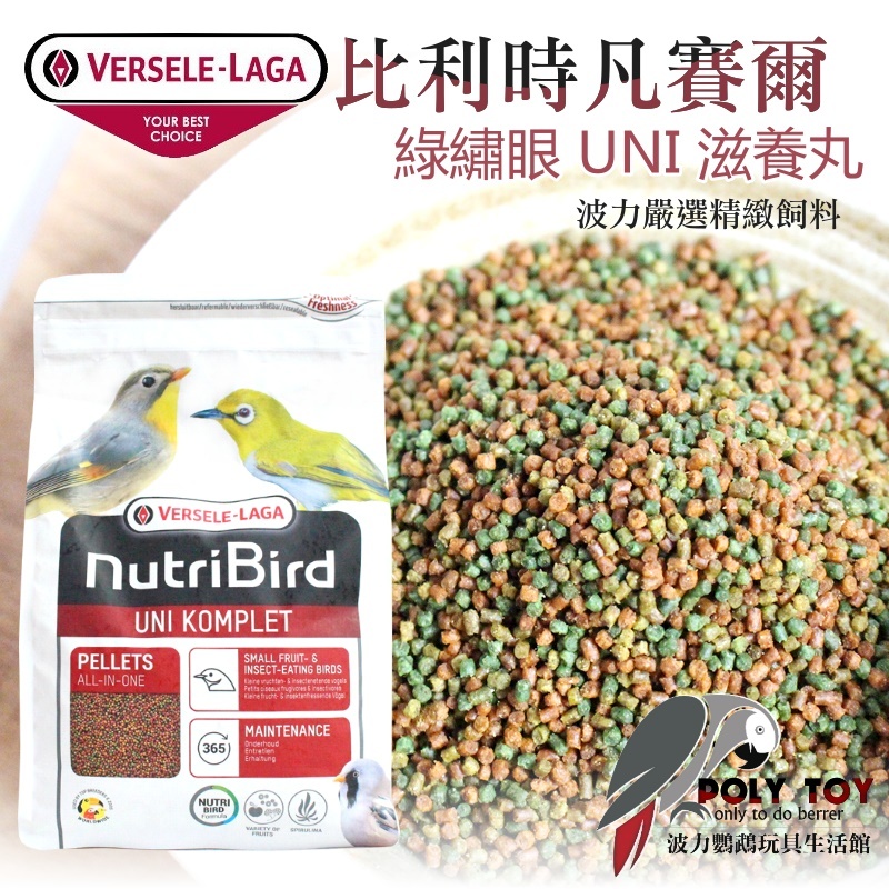 綠繡眼 UNI 凡賽爾滋養丸 原裝1公斤 / 原裝250克 波力鸚鵡玩具生活館