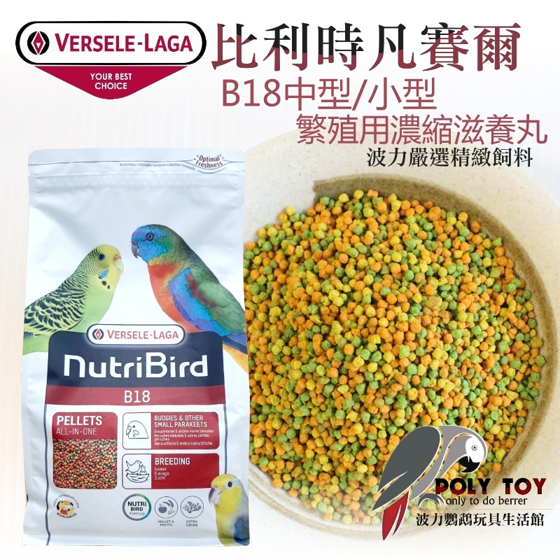 B18 全新原裝3公斤 中型/小型繁殖用濃縮滋養丸 比利時凡賽爾 波力鸚鵡玩具生活館