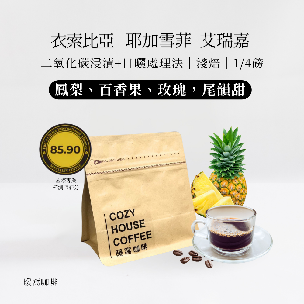 淺焙｜衣索比亞 耶加雪菲 艾瑞嘉 二氧化碳浸漬+日曬處理法 1/4磅 咖啡豆