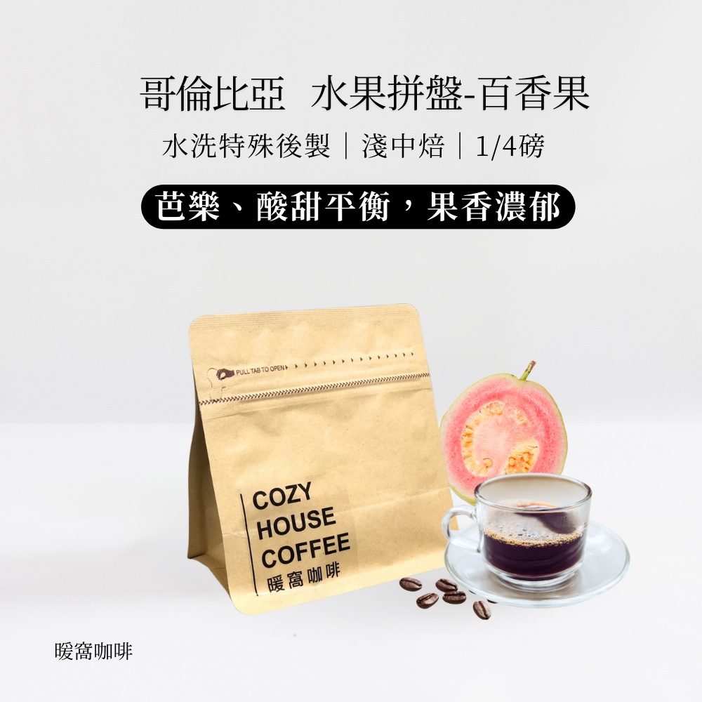 淺中焙｜哥倫比亞 蕙蘭 水果拼盤-百香果 水洗特殊後製 1/4磅 咖啡豆｜暖窩咖啡