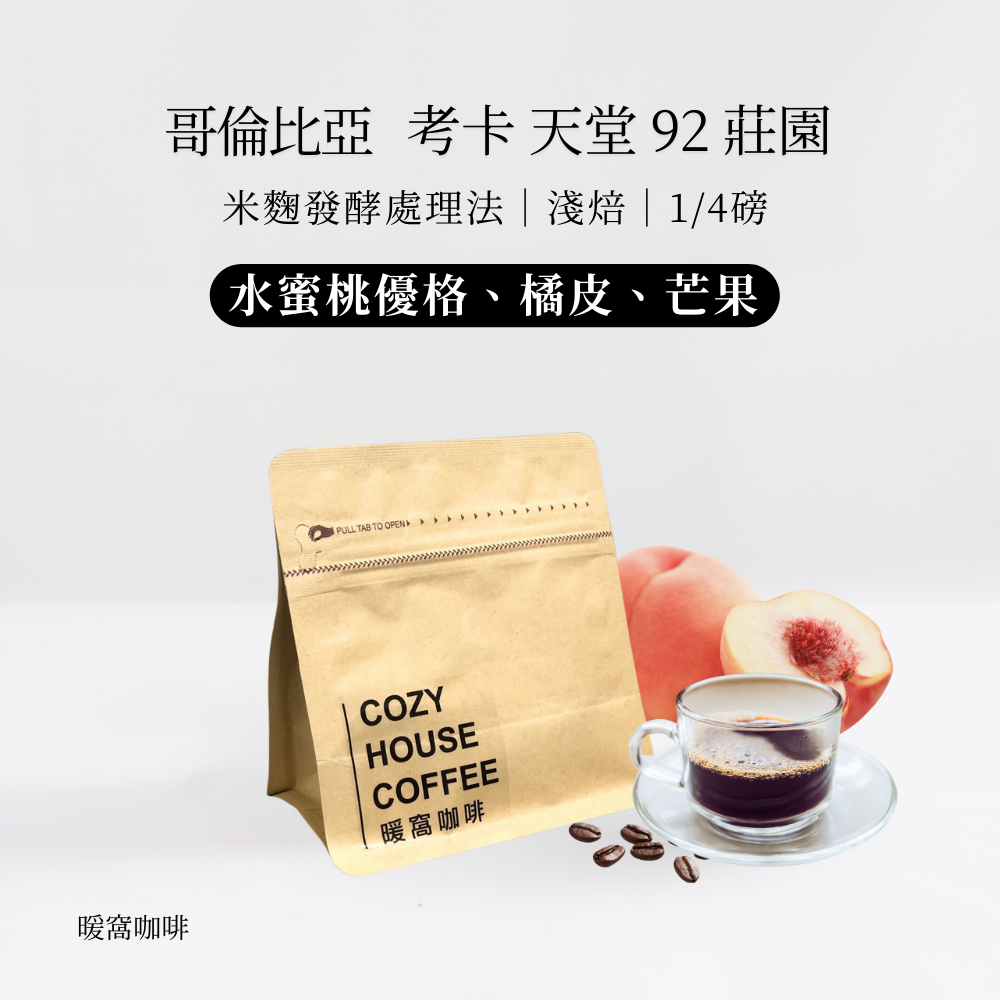 淺焙｜哥倫比亞 考卡 天堂 92 莊園 木瓜櫻桃種Papayo  米麴發酵處理法 1/4磅 咖啡豆 ｜暖窩咖啡