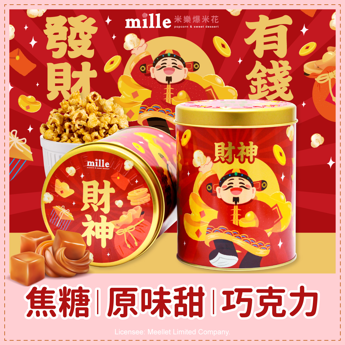 發財有錢財神罐爆米花