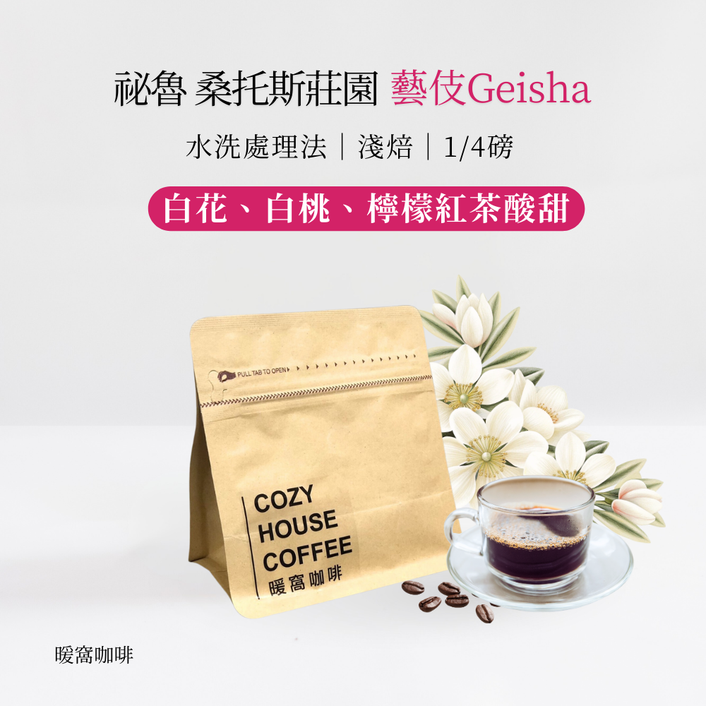 淺焙｜祕魯 亞馬遜 桑托斯莊園 藝伎Geisha 水洗處理法 1/4磅 咖啡豆｜暖窩咖啡
