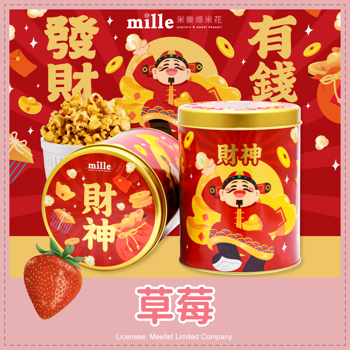 發財有錢財神罐爆米花