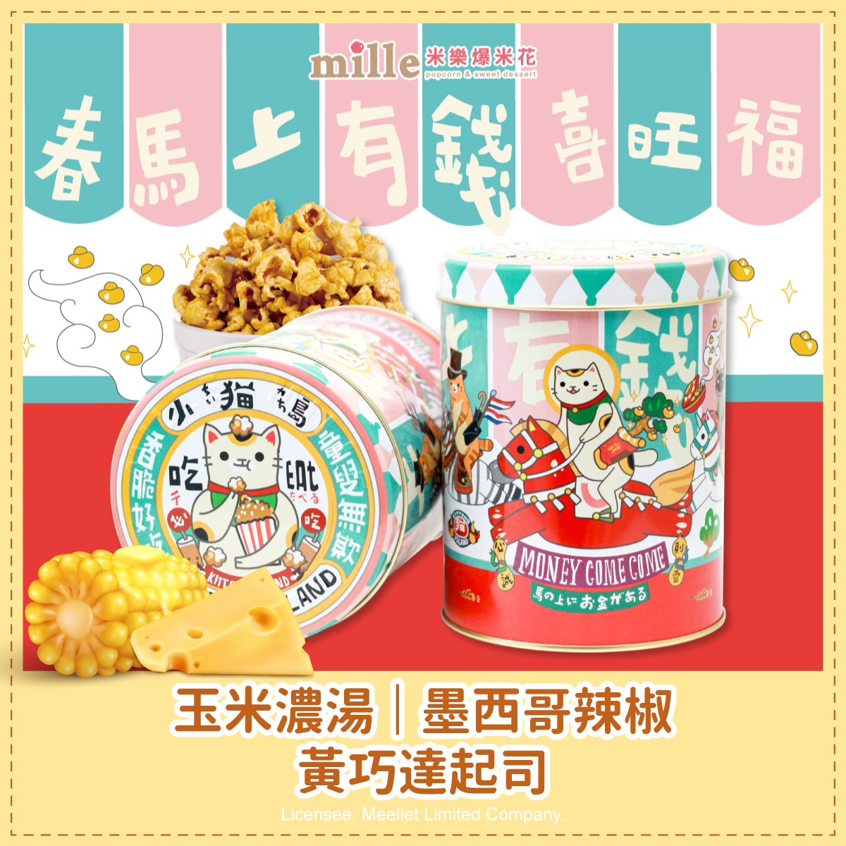 小貓島春馬上有錢罐爆米花