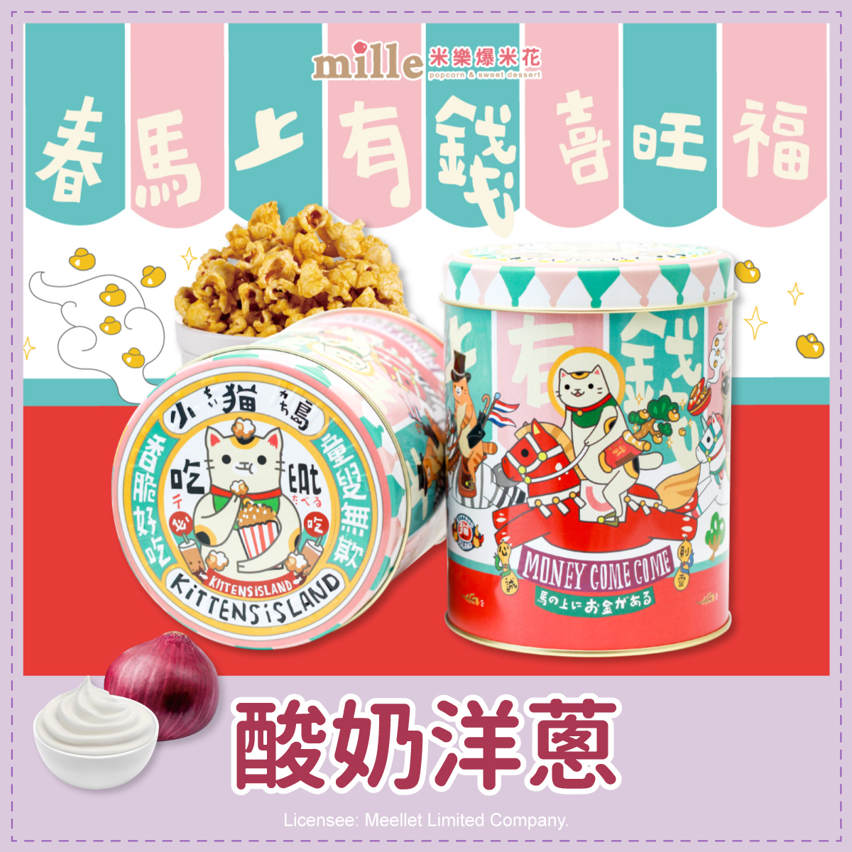 小貓島春馬上有錢罐爆米花
