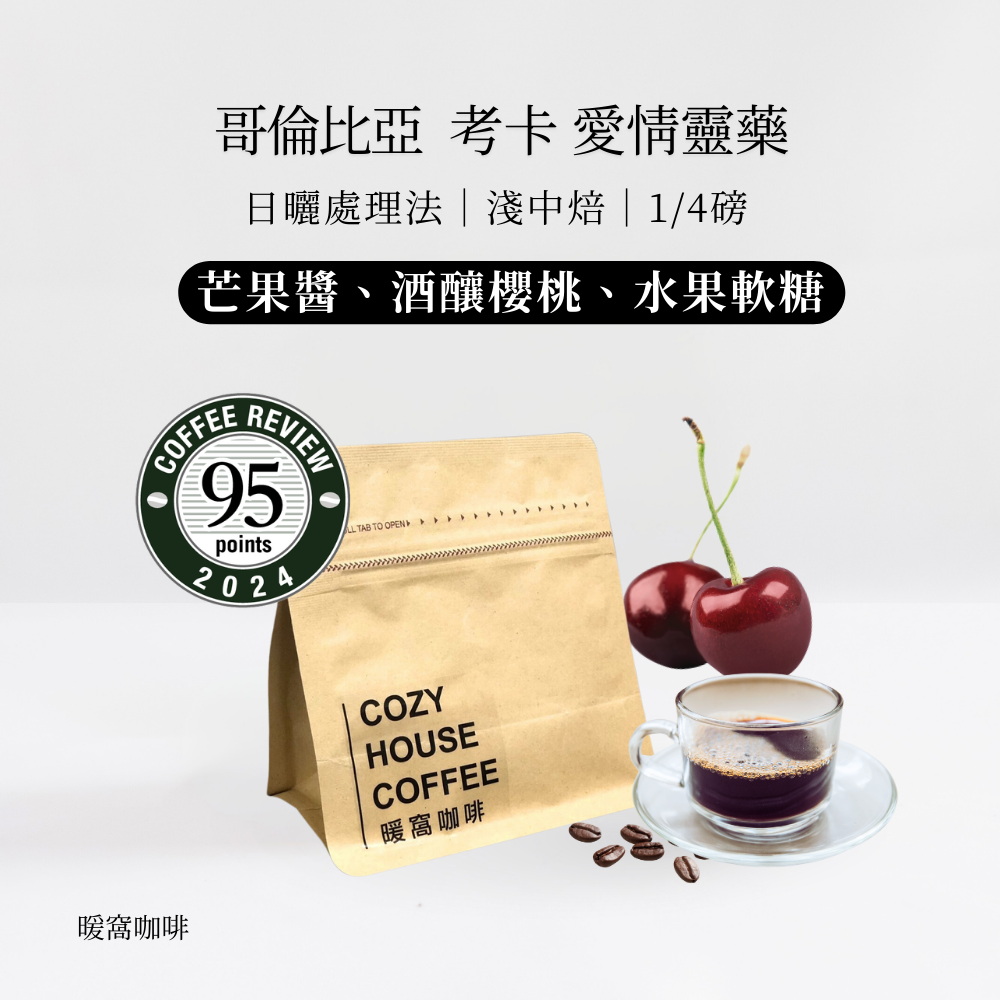 【愛情靈藥】淺中焙｜哥倫比亞 考卡 聖圖阿里歐莊園 日曬處理法 1/4磅 咖啡豆 ｜暖窩咖啡