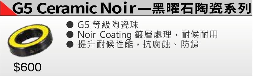 Tripeak 17287 G5 Ceramic Noir 黑曜石陶瓷培林 鍍黑版花鼓陶瓷軸承 提升耐候性能 抗腐蝕 防鏽