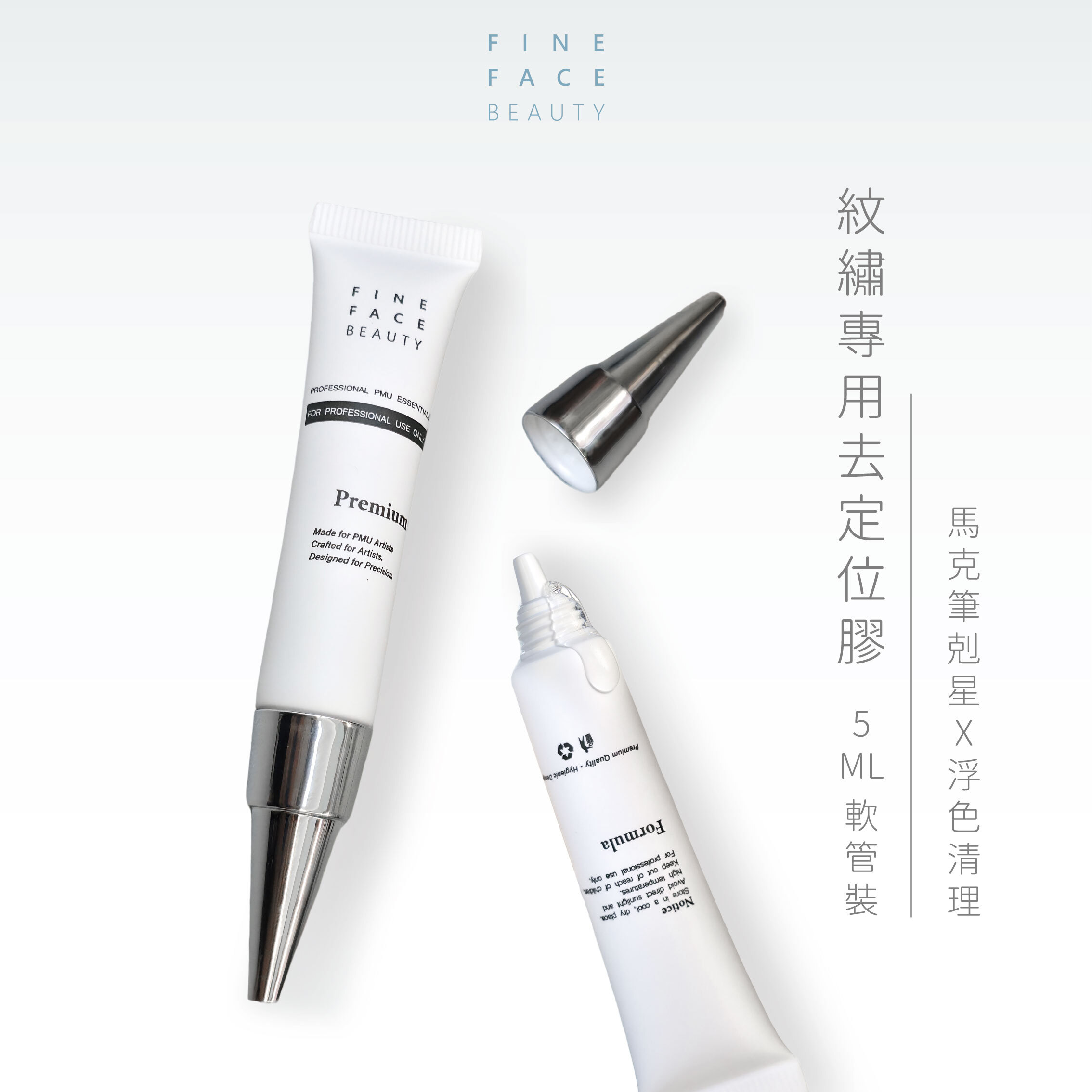 紋繡用去定位膠 5ML裝(去除馬克筆劃的定位點、清潔浮色色料)︱FineFace