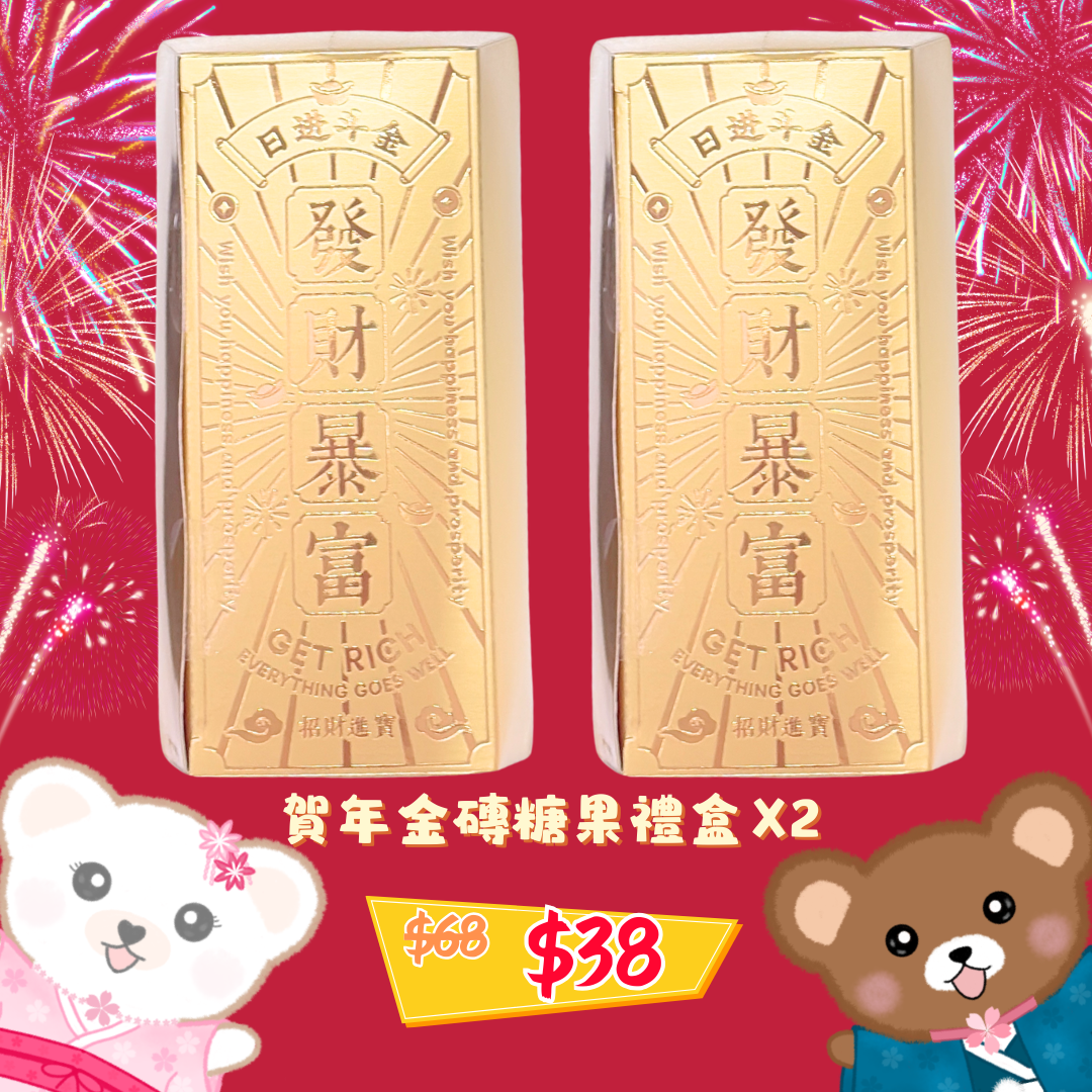 賀年金磚糖果禮盒 X 2