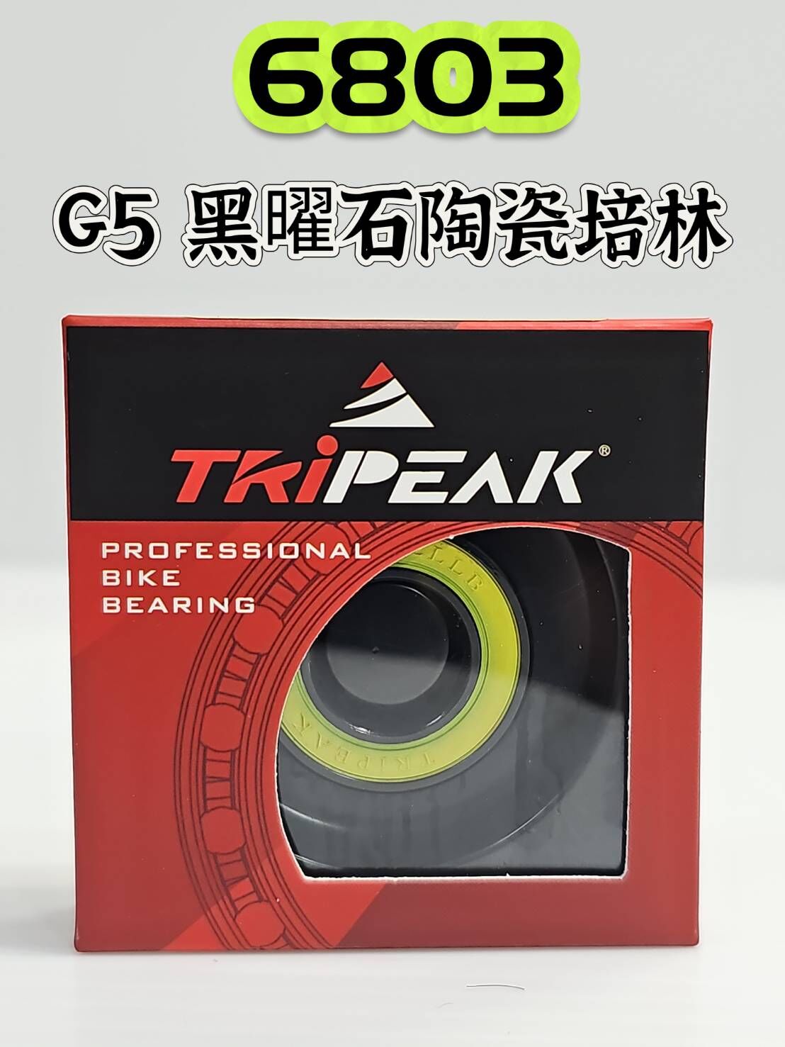 Tripeak 6803 G5 Ceramic Noir 黑曜石陶瓷培林 鍍黑版花鼓陶瓷軸承 提升耐候性能 抗腐蝕 防鏽