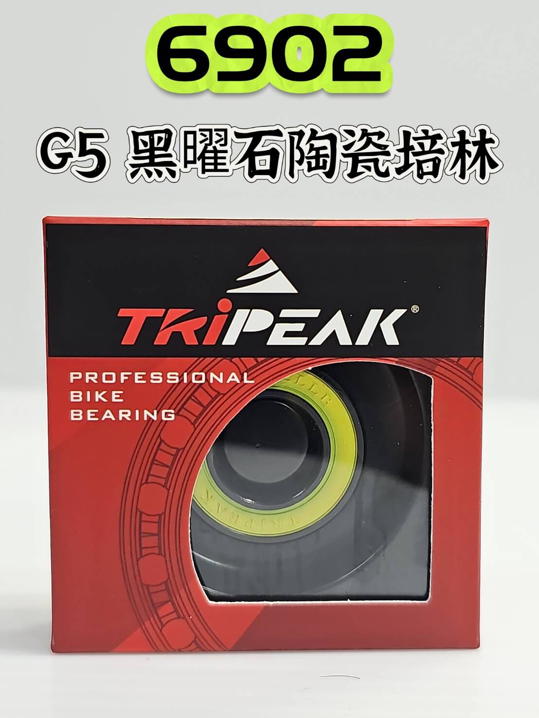Tripeak 6902 G5 Ceramic Noir 黑曜石陶瓷培林 鍍黑版花鼓陶瓷軸承 提升耐候性能 抗腐蝕 防鏽