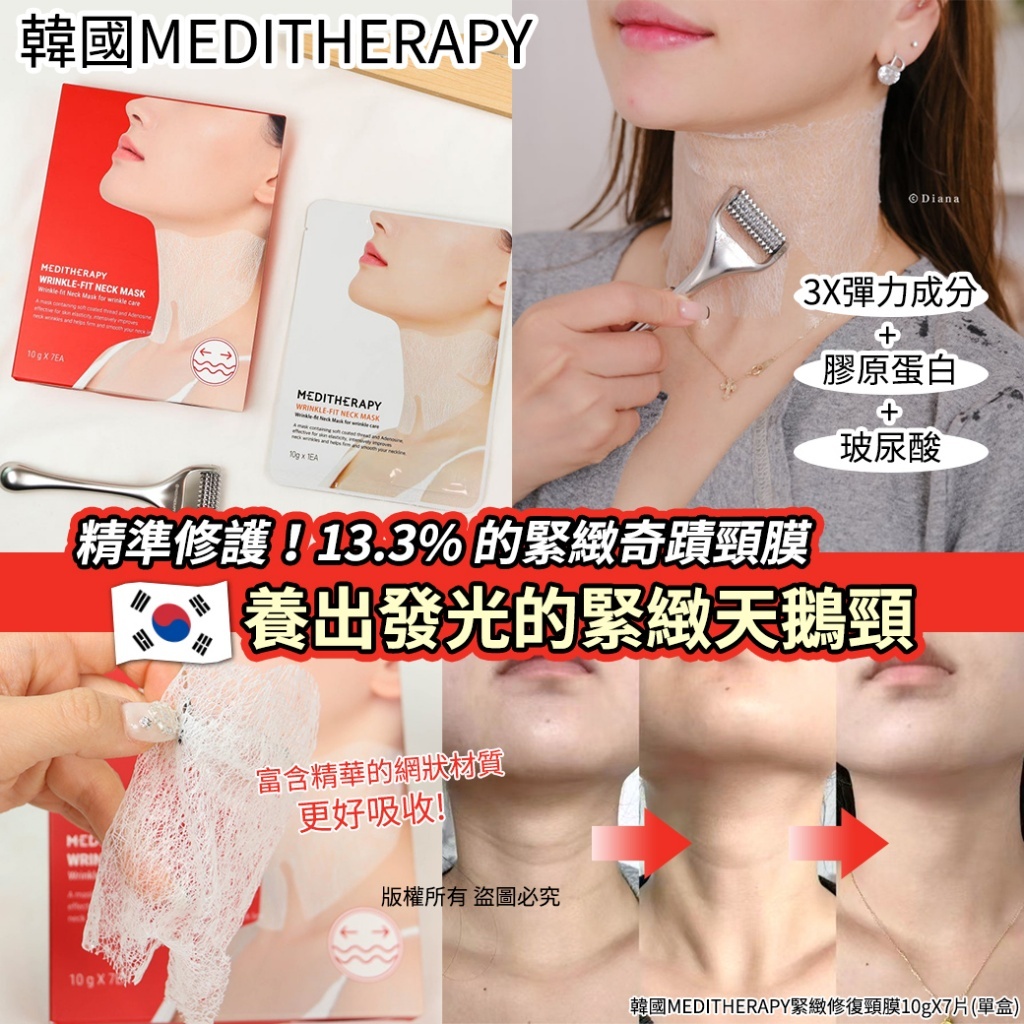 (預購商品) 韓國 MEDITHERAPY 緊緻修復頸膜 10gX7片 單盒