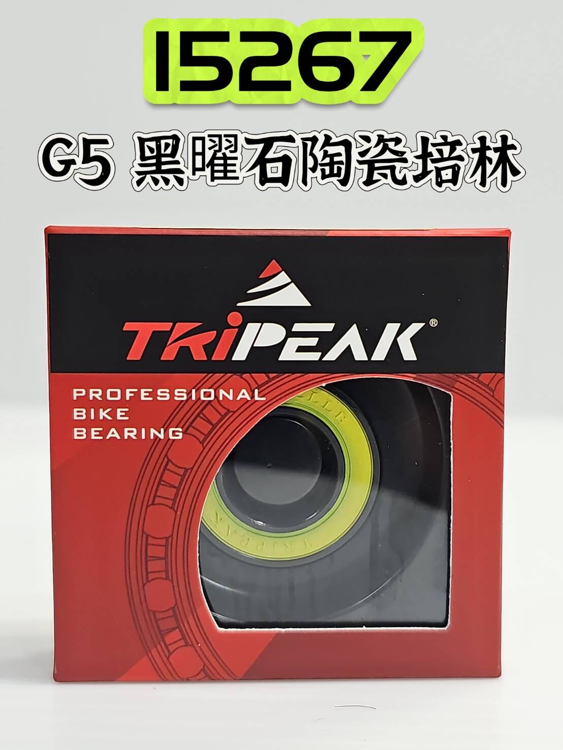 Tripeak 15267 G5 Ceramic Noir 黑曜石陶瓷培林 鍍黑版花鼓陶瓷軸承 提升耐候性能 抗腐蝕 防鏽
