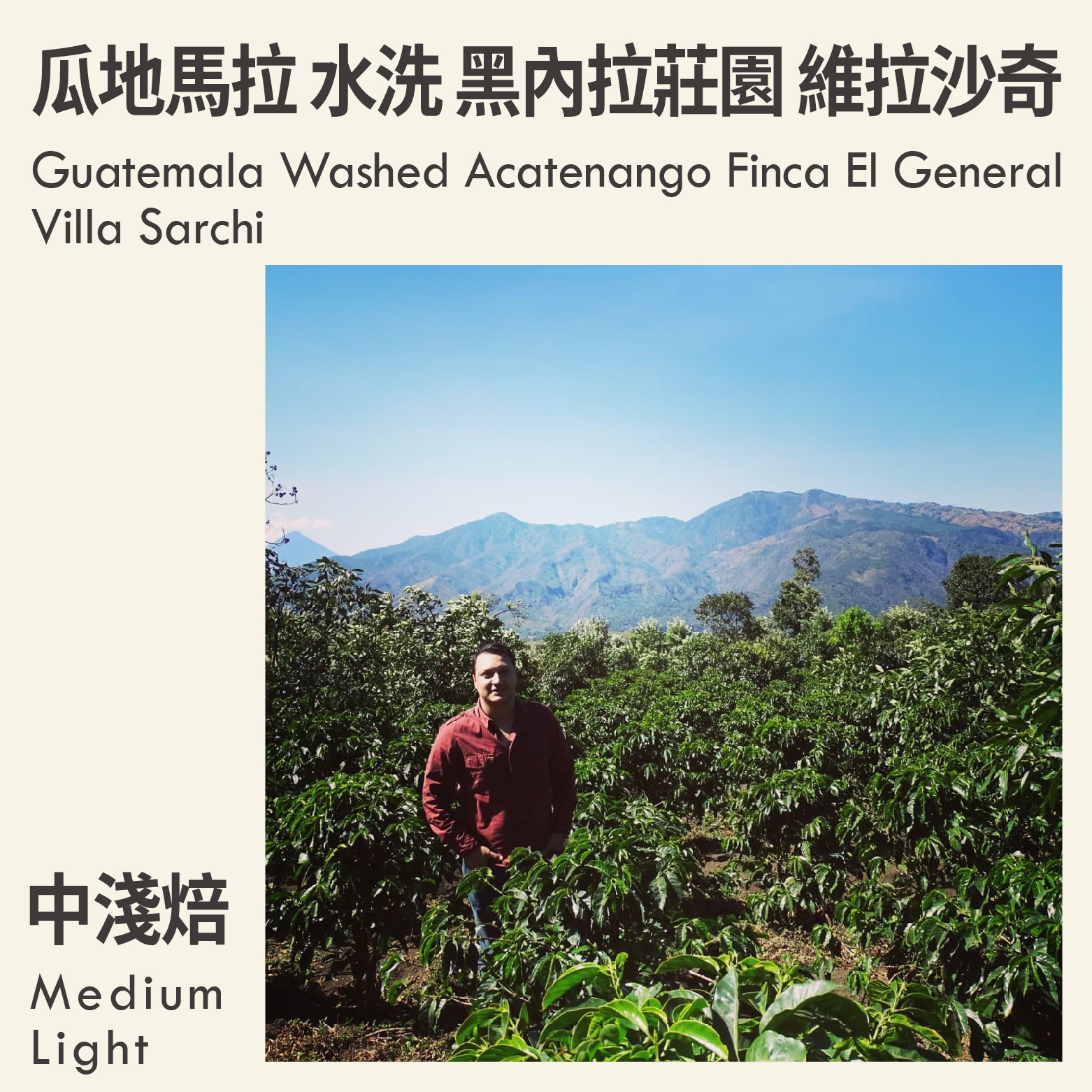 瓜地馬拉 水洗 阿卡特南果 黑內拉莊園 維拉沙奇