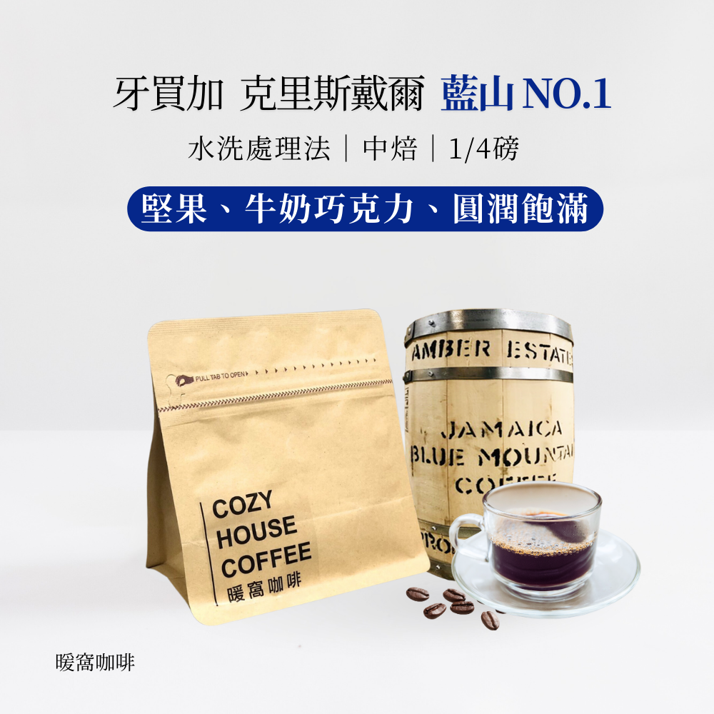 中焙|牙買加 藍山NO.1 克里斯戴爾 水洗處理法 1/4磅 咖啡豆|暖窩咖啡