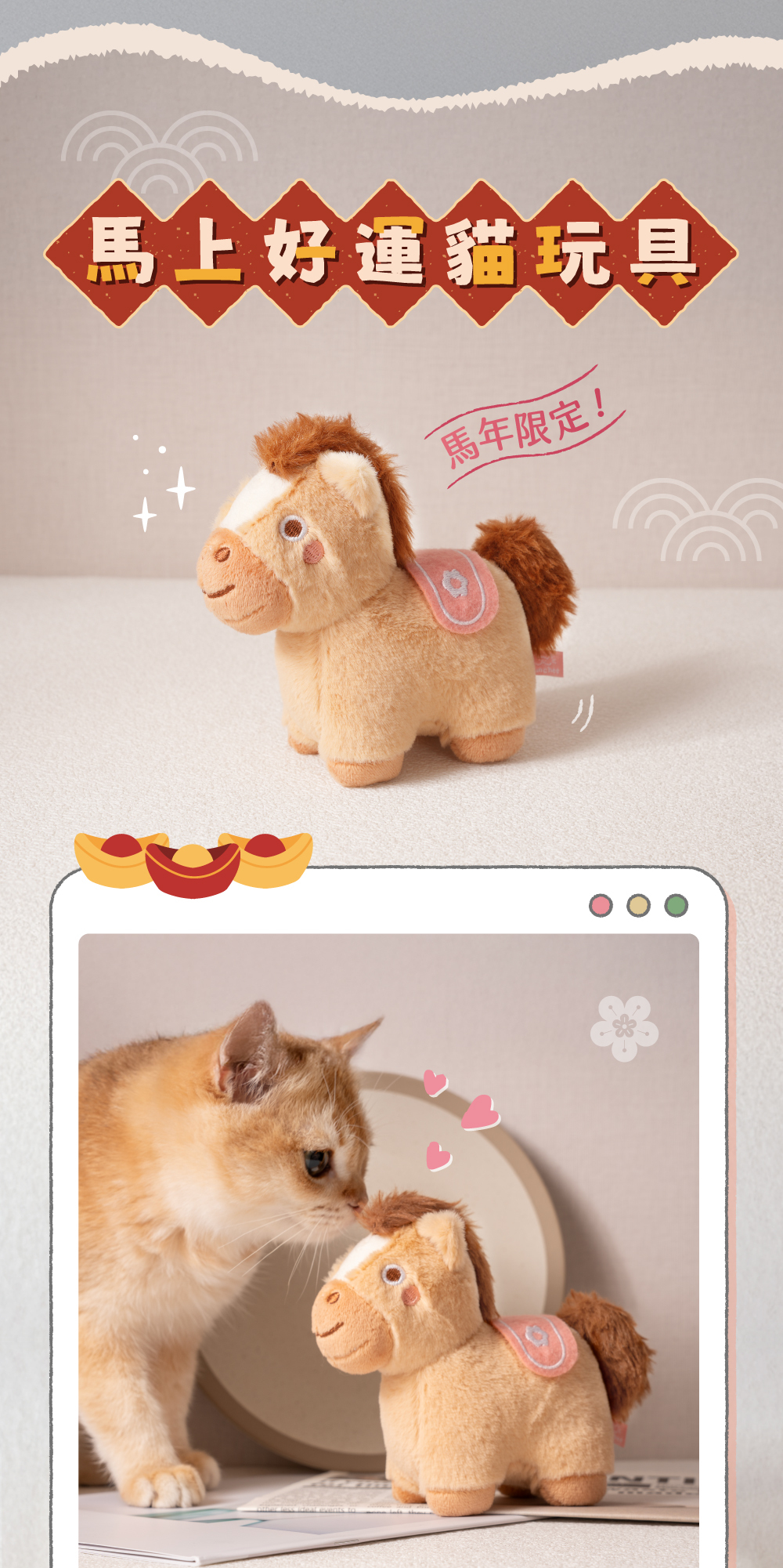 馬年限定貓草玩具
