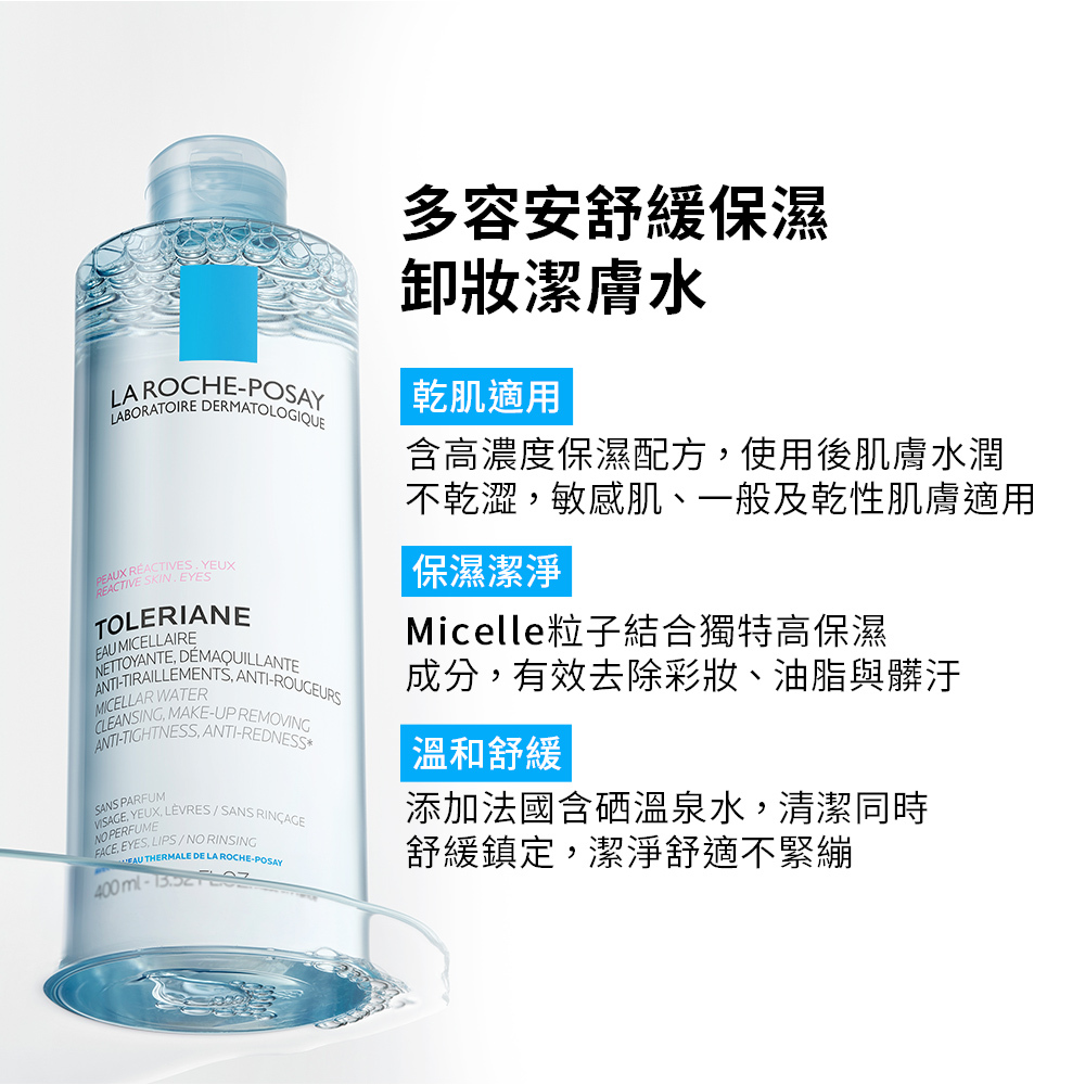 LA ROCHE-POSAY理膚寶水舒緩保濕卸妝潔膚水 溫和卸妝 立即補水