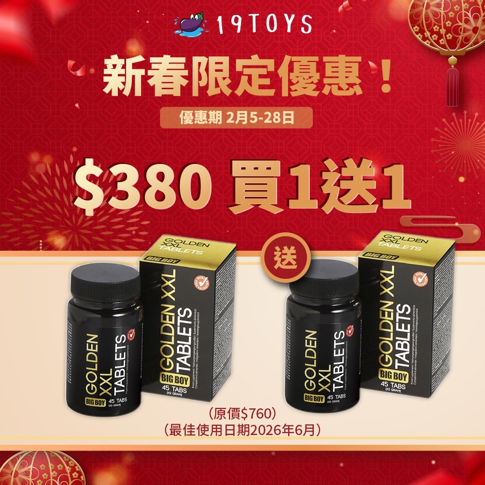 【新春優惠$380買1送1】荷蘭Cobeco Golden XXL 增大丸（45粒裝）（最佳使用日期為2026年6月)