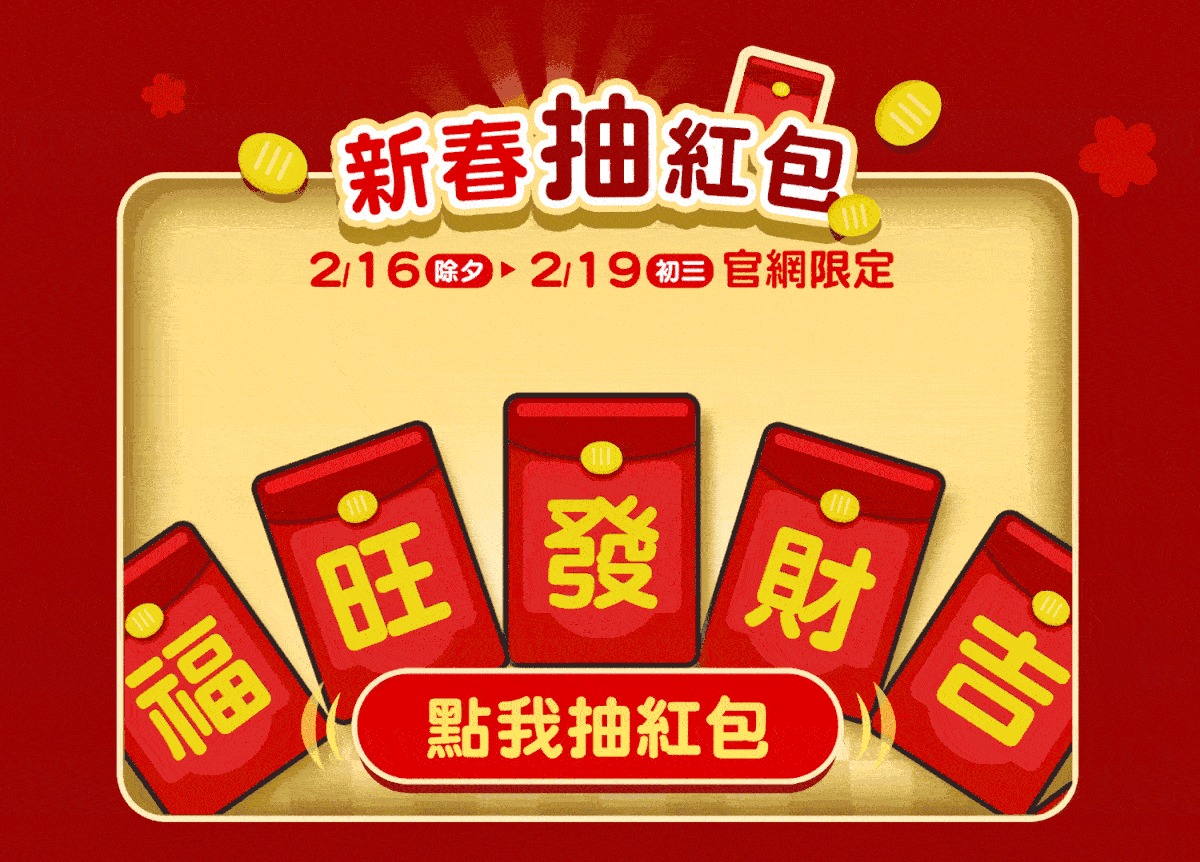 點擊抽取新年紅包
