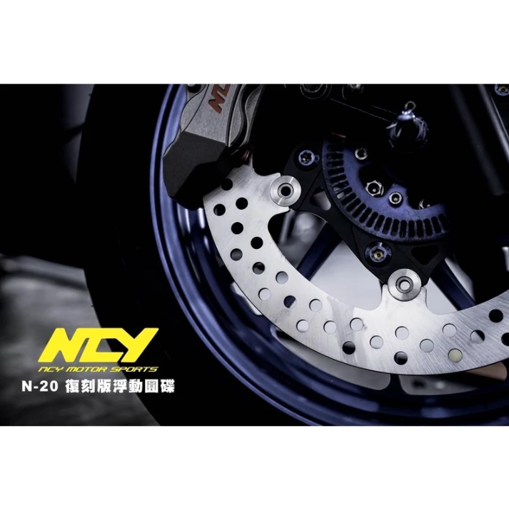 【NCY】N-20 N20 復刻版 浮動碟 浮動 前碟 碟盤 圓碟 勁戰六代/NMAX/JETS/gogoro2