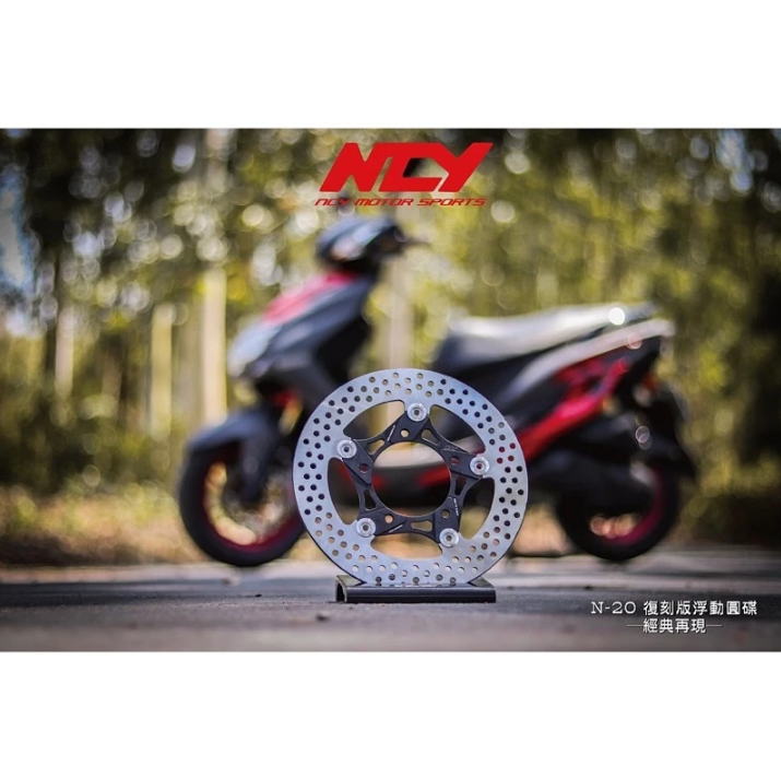 【NCY】N-20 N20 復刻版 浮動碟 浮動 前碟 碟盤 圓碟 勁戰六代/NMAX/JETS/gogoro2