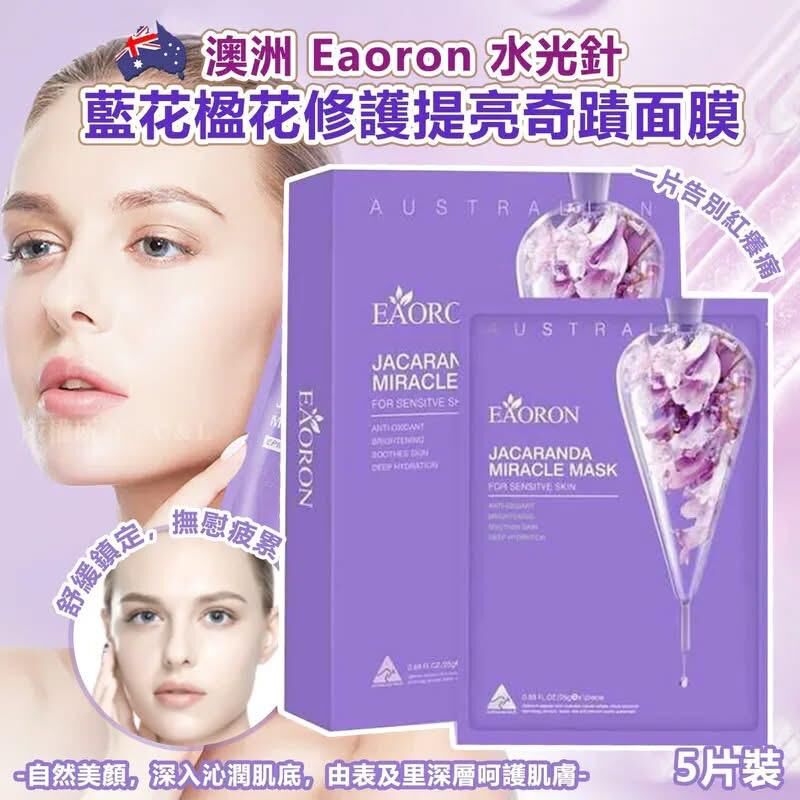 澳洲 Eaoron 水光針藍花楹花修護提亮奇蹟面膜5片裝（紫色）