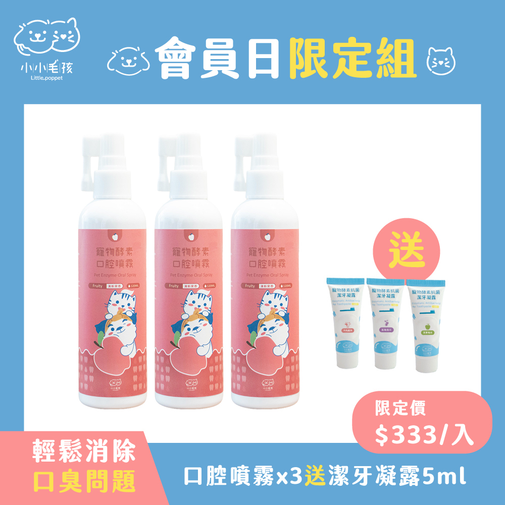【會員日限定】口腔除臭噴霧 120mlx3入 送潔牙凝露5mlx3入【登入會員享優惠價】