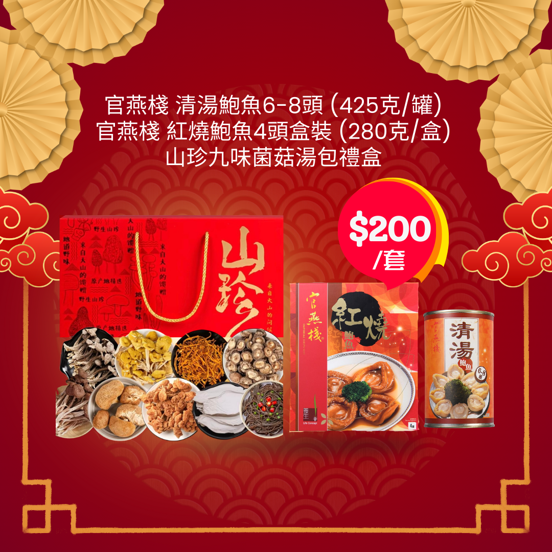精選三款新年菌菇鮑魚禮盒