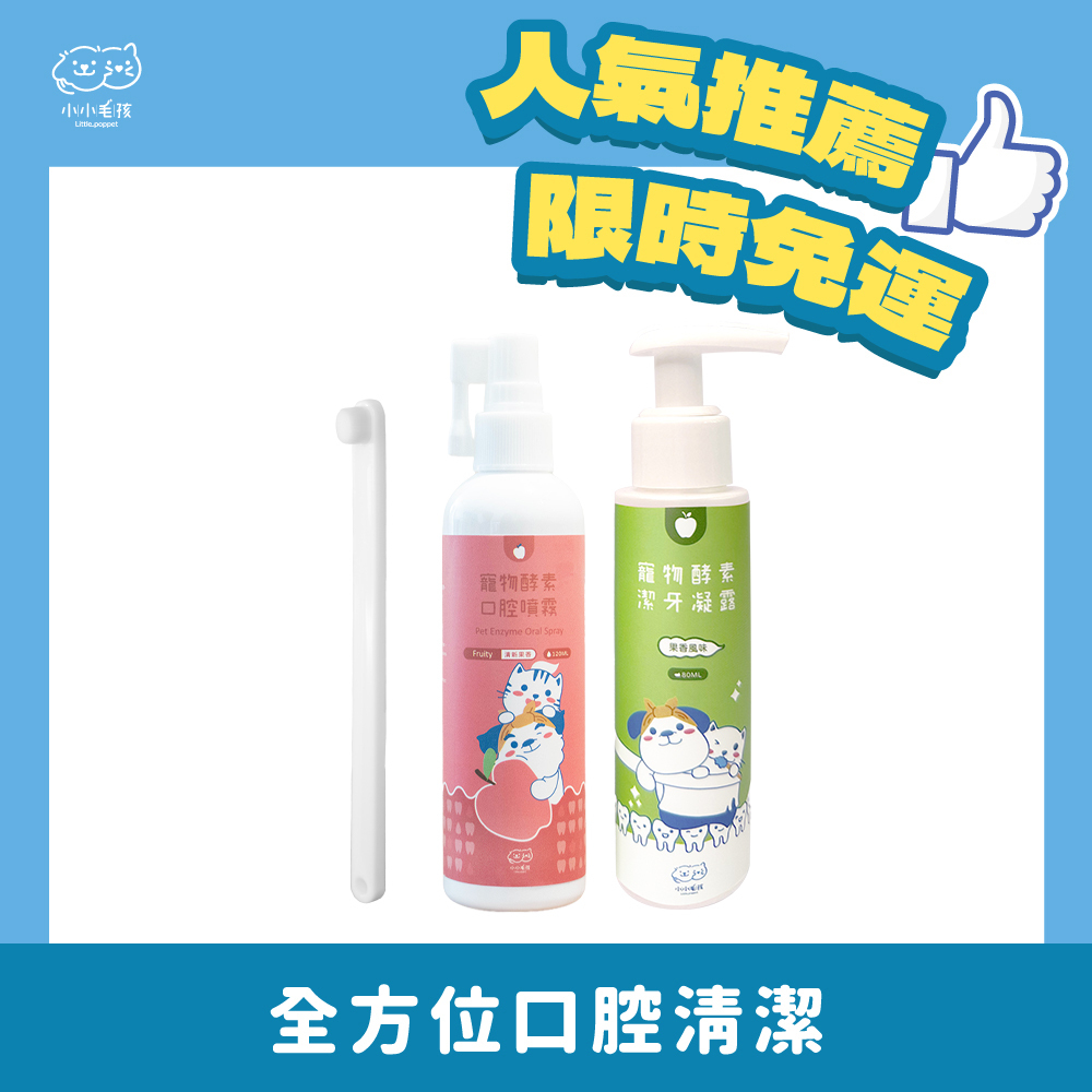 【Basic teeth cleaning trio】Oral Spray For Pets(120ml) +Toothpaste (80ml )+Soft Toothbrush【Little poppet】